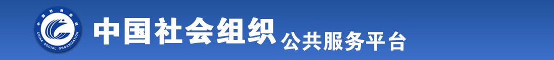 大吊自慰高潮啊啊啊好深艹网站全国社会组织信息查询